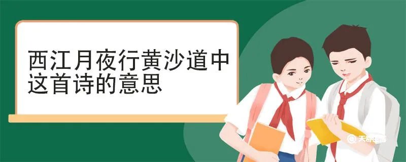 西江月夜行黄沙道中这首诗的意思