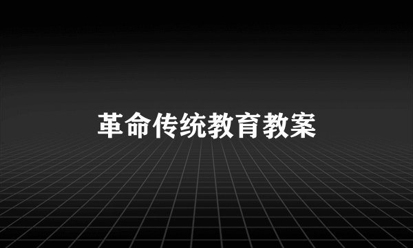 革命传统教育教案