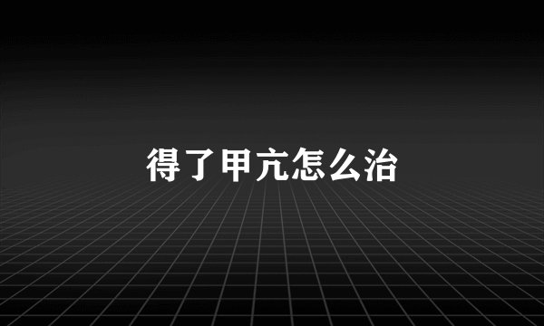 得了甲亢怎么治