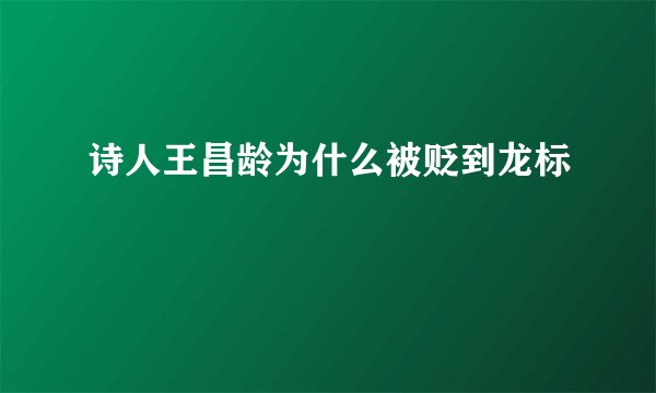 诗人王昌龄为什么被贬到龙标