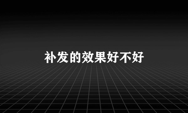 补发的效果好不好