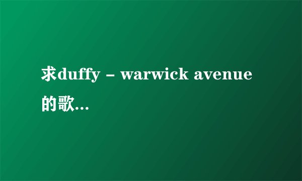 求duffy - warwick avenue的歌词中文翻译