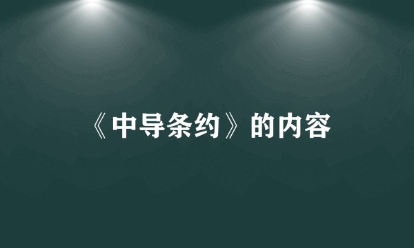 《中导条约》的内容
