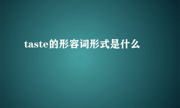 taste的形容词形式是什么