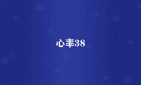 心率38