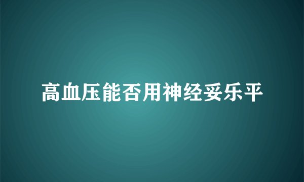 高血压能否用神经妥乐平