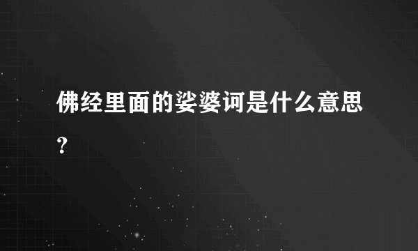 佛经里面的娑婆诃是什么意思？