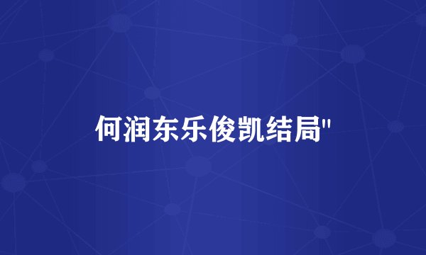 何润东乐俊凯结局