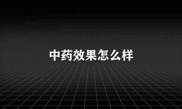 中药效果怎么样