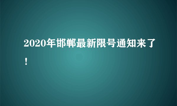 2020年邯郸最新限号通知来了！