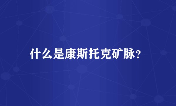 什么是康斯托克矿脉？