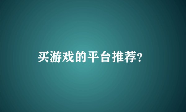 买游戏的平台推荐？