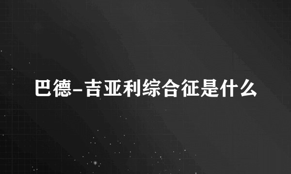 巴德-吉亚利综合征是什么
