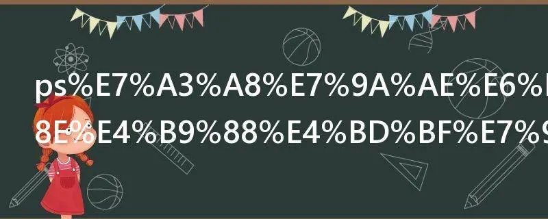 ps磨皮滤镜怎么使用