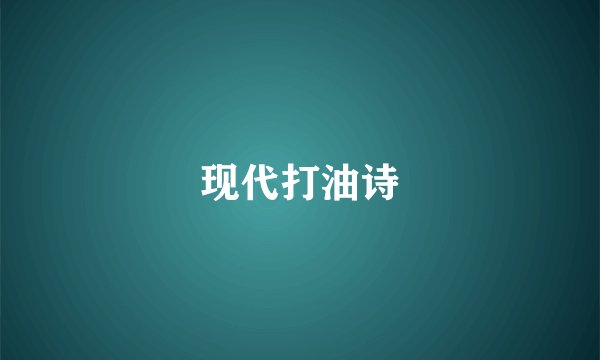 现代打油诗