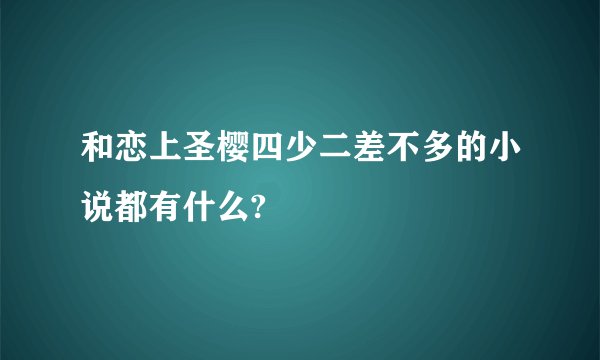 和恋上圣樱四少二差不多的小说都有什么?