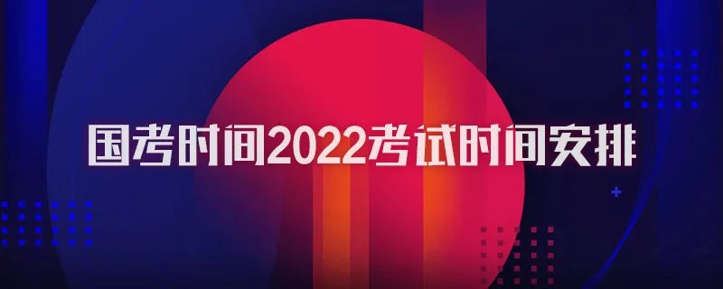 国考时间2022考试时间安排