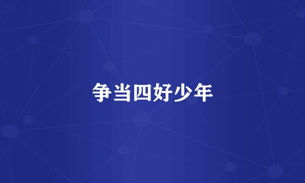 争当四好少年