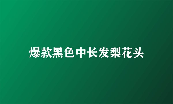 爆款黑色中长发梨花头