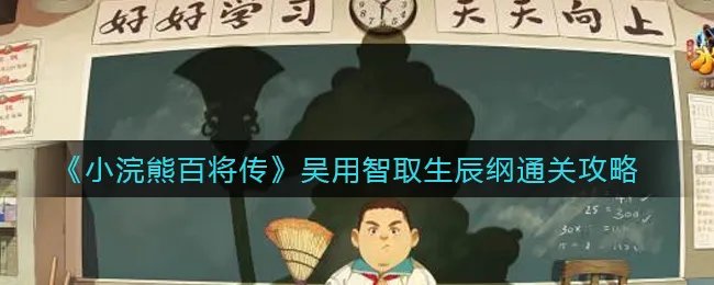《小浣熊百将传》吴用智取生辰纲通关攻略