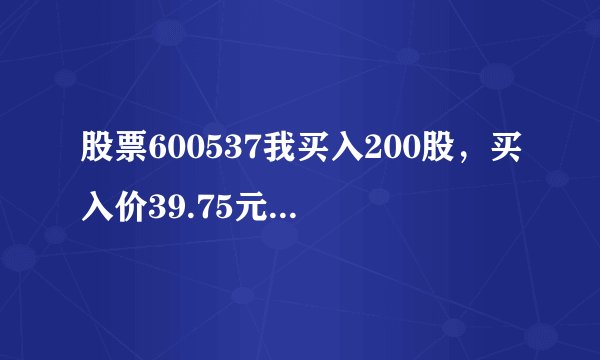 股票600537我买入200股，买入价39.75元，现在42.65卖出我挣多少钱啊？