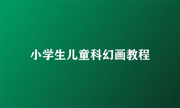 小学生儿童科幻画教程
