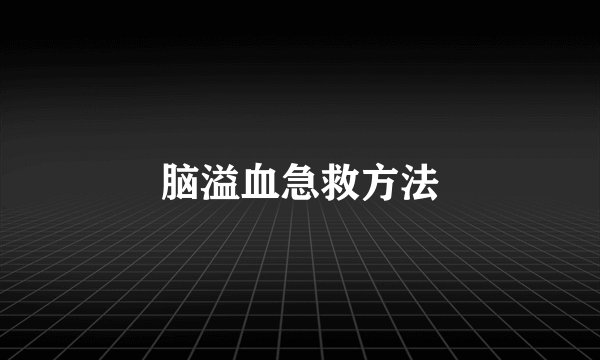 脑溢血急救方法