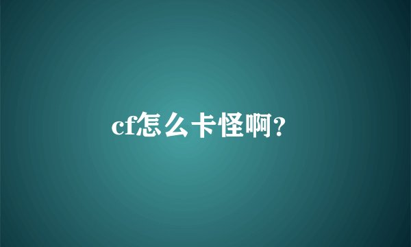 cf怎么卡怪啊？