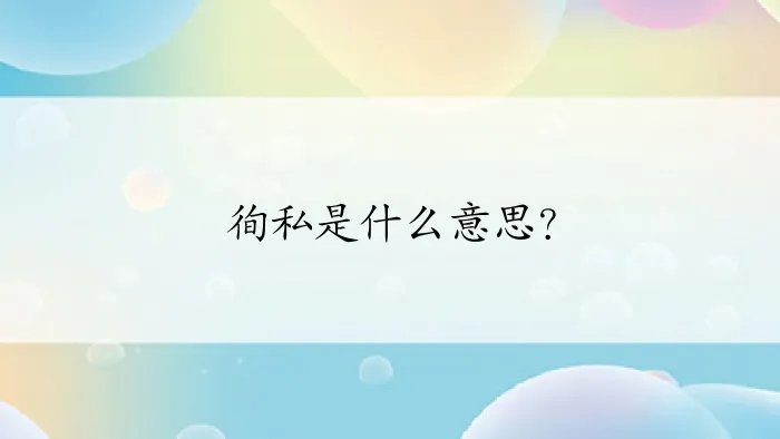 徇私是什么意思？