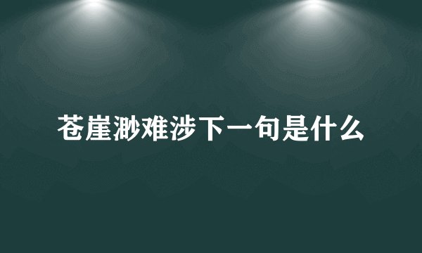 苍崖渺难涉下一句是什么