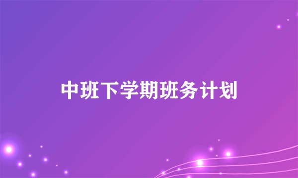 中班下学期班务计划