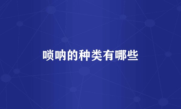 唢呐的种类有哪些