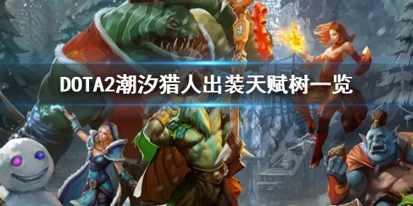《DOTA2》潮汐怎么玩 潮汐猎人出装天赋树一览