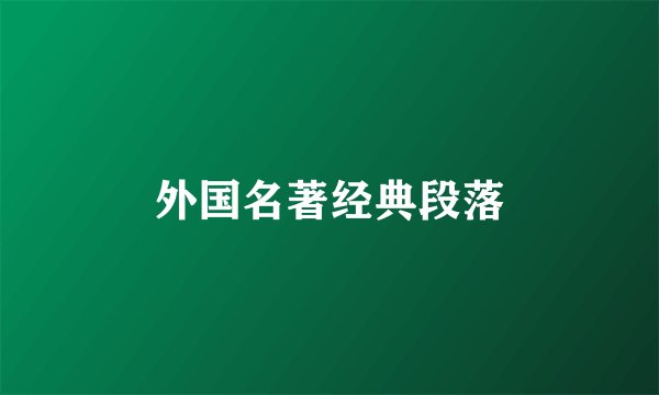 外国名著经典段落