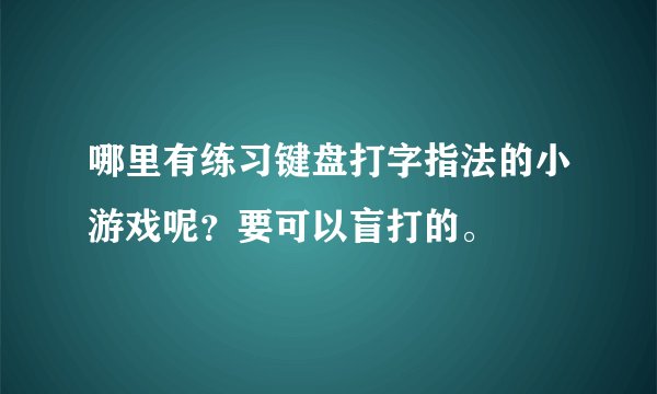 哪里有练习键盘打字指法的小游戏呢？要可以盲打的。