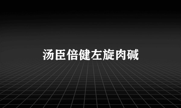 汤臣倍健左旋肉碱