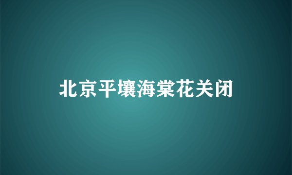 北京平壤海棠花关闭