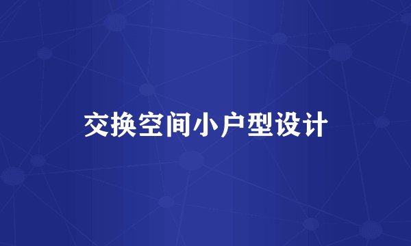 交换空间小户型设计