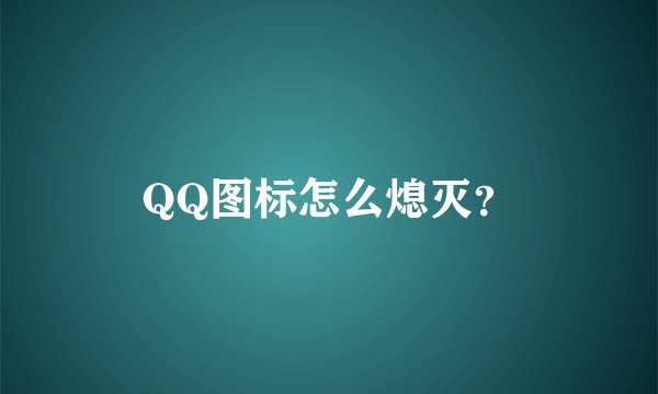 QQ图标怎么熄灭？
