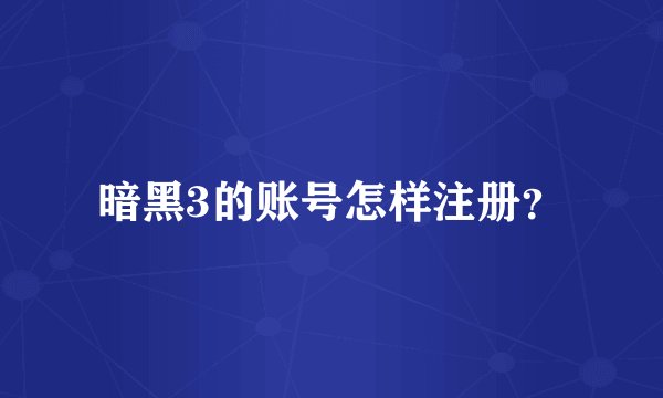 暗黑3的账号怎样注册？