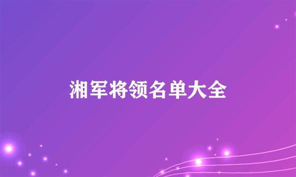 湘军将领名单大全