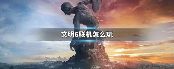 文明6联机怎么玩
