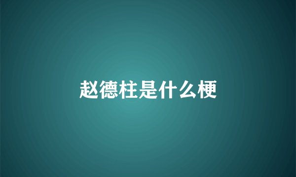 赵德柱是什么梗