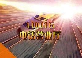 11016是什么电话