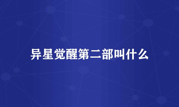 异星觉醒第二部叫什么