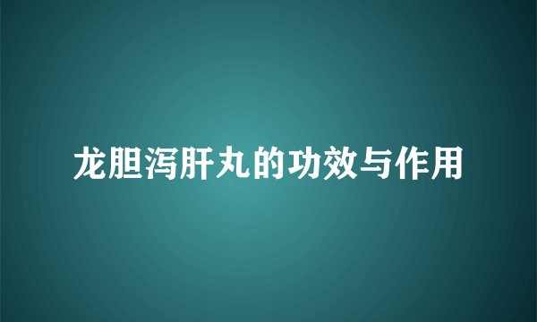 龙胆泻肝丸的功效与作用