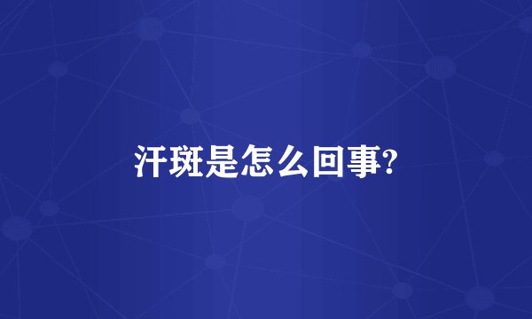 汗斑是怎么回事?