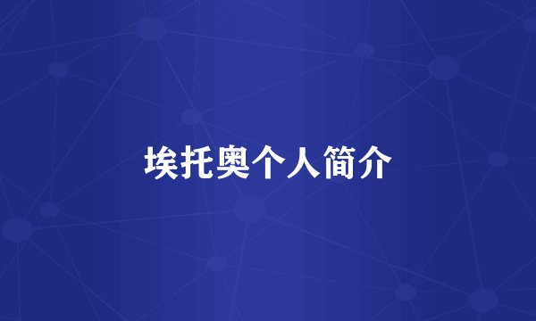 埃托奥个人简介