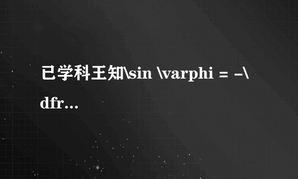 已学科王知\sin \varphi = -\dfrac{\sqrt{3}}{2}，\mathrel{|} \varphi \mathrel{|} \lt \dfrac{\pi }{2}，则\tan \varphi = ________．