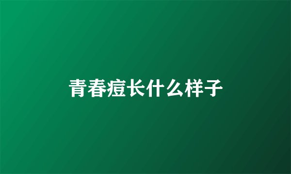 青春痘长什么样子